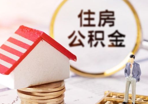银川外地的住房公积金怎么提取（外地的公积金怎么提取出来）