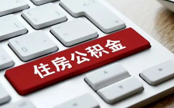 银川公积金提取出来有什么影响吗（公积金提取出来用有什么影响）