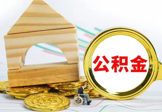 银川已经有房了想取公积金（已经有房子了公积金怎么取）