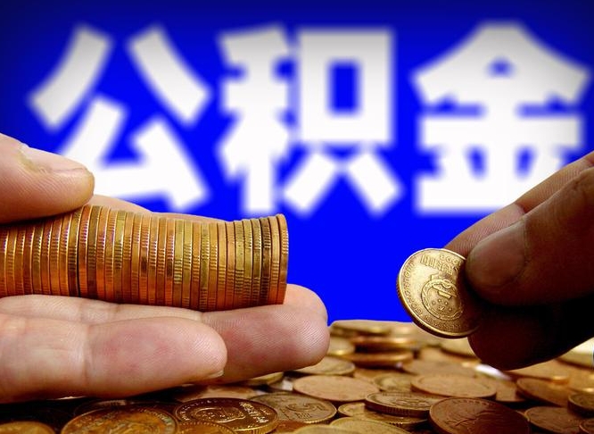 银川失业满一年才能提取公积金吗（失业一年可以提取公积金吗）